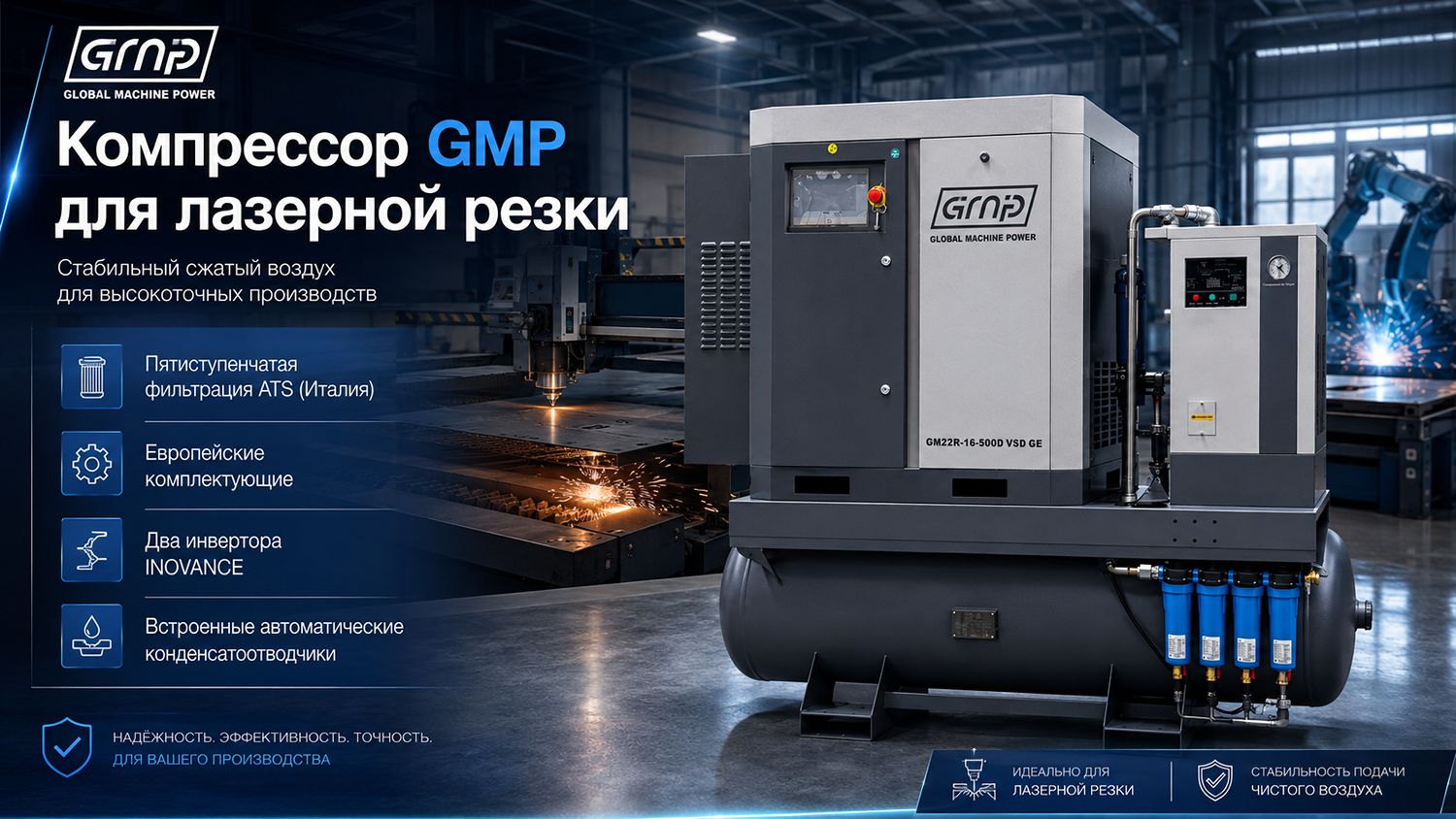 Винтовой компрессор GMP GM 11-16-500D VSD (для лазера)
